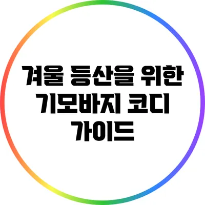 겨울 등산을 위한 기모바지 코디 가이드