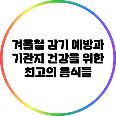 겨울철 감기 예방과 기관지 건강을 위한 최고의 음식들
