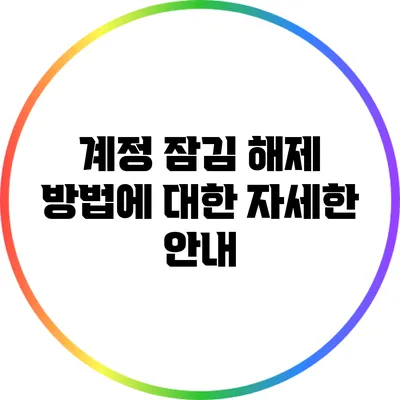 계정 잠김 해제 방법에 대한 자세한 안내