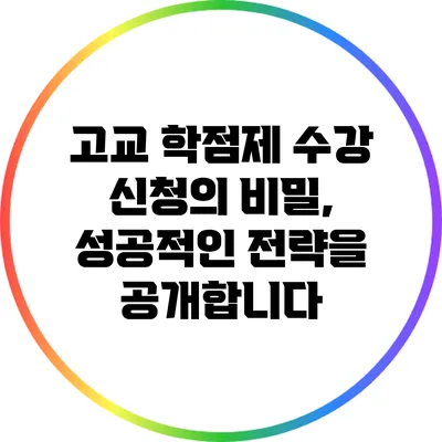 고교 학점제 수강 신청의 비밀, 성공적인 전략을 공개합니다