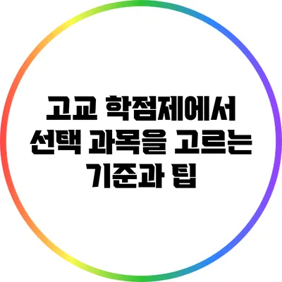 고교 학점제에서 선택 과목을 고르는 기준과 팁