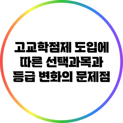 고교학점제 도입에 따른 선택과목과 등급 변화의 문제점