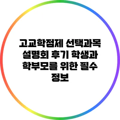 고교학점제 선택과목 설명회 후기: 학생과 학부모를 위한 필수 정보
