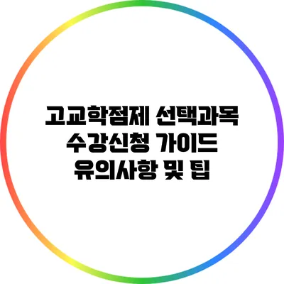 고교학점제 선택과목 수강신청 가이드: 유의사항 및 팁