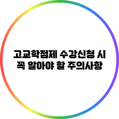 고교학점제 수강신청 시 꼭 알아야 할 주의사항
