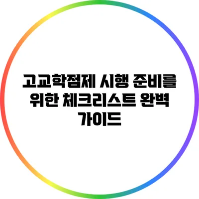 고교학점제 시행 준비를 위한 체크리스트 완벽 가이드