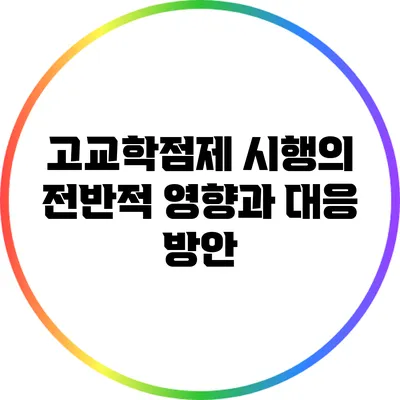 고교학점제 시행의 전반적 영향과 대응 방안