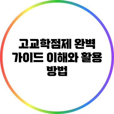 고교학점제 완벽 가이드: 이해와 활용 방법