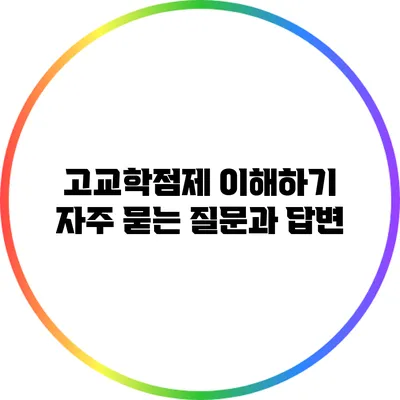 고교학점제 이해하기: 자주 묻는 질문과 답변