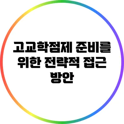 고교학점제 준비를 위한 전략적 접근 방안