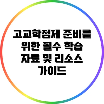 고교학점제 준비를 위한 필수 학습 자료 및 리소스 가이드