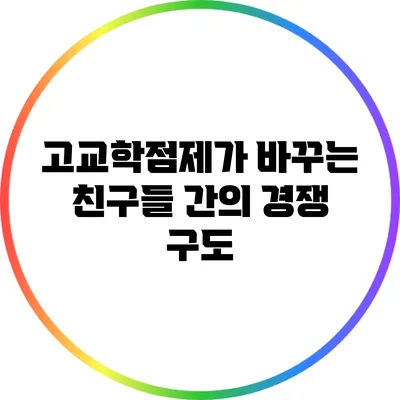 고교학점제가 바꾸는 친구들 간의 경쟁 구도