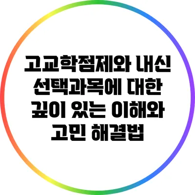 고교학점제와 내신: 선택과목에 대한 깊이 있는 이해와 고민 해결법