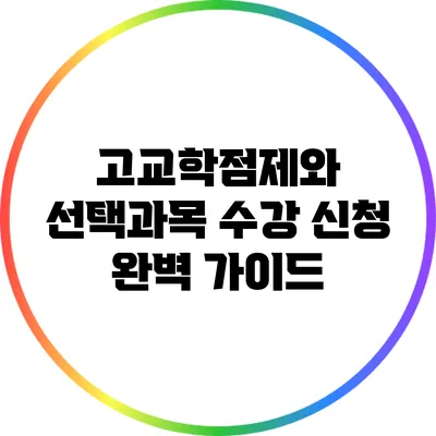 고교학점제와 선택과목 수강 신청 완벽 가이드