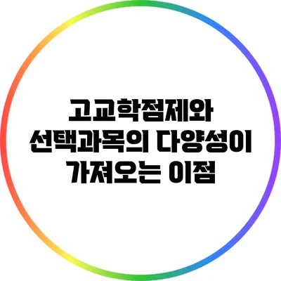 고교학점제와 선택과목의 다양성이 가져오는 이점