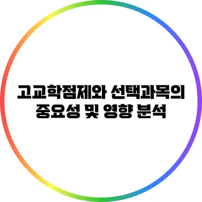 고교학점제와 선택과목의 중요성 및 영향 분석