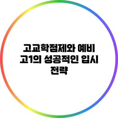 고교학점제와 예비 고1의 성공적인 입시 전략
