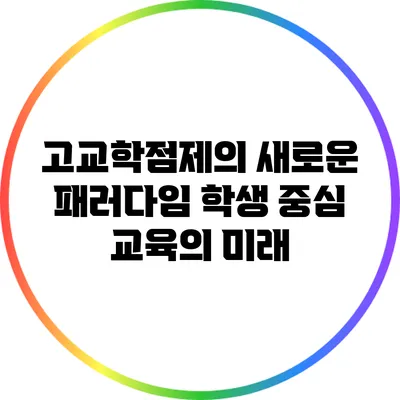 고교학점제의 새로운 패러다임: 학생 중심 교육의 미래