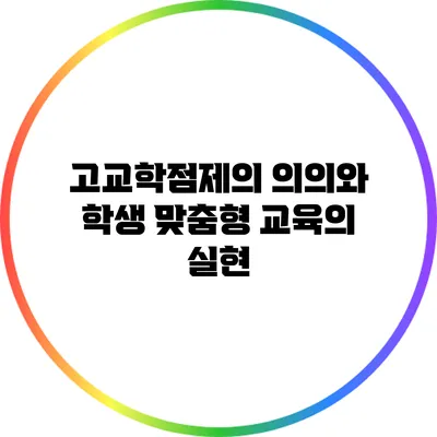 고교학점제의 의의와 학생 맞춤형 교육의 실현