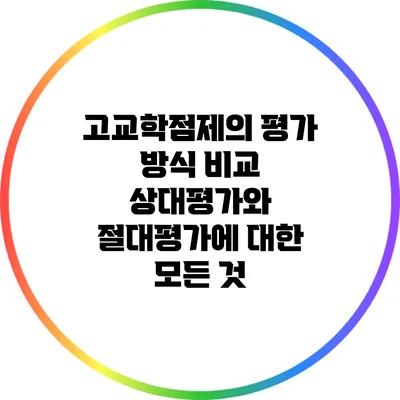 고교학점제의 평가 방식 비교: 상대평가와 절대평가에 대한 모든 것