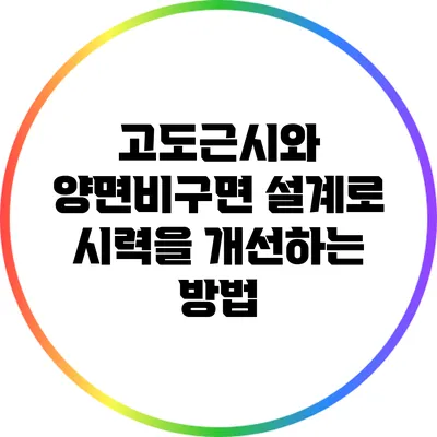 고도근시와 양면비구면 설계로 시력을 개선하는 방법