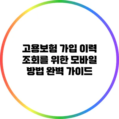 고용보험 가입 이력 조회를 위한 모바일 방법 완벽 가이드