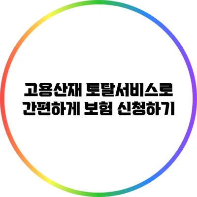 고용산재 토탈서비스로 간편하게 보험 신청하기
