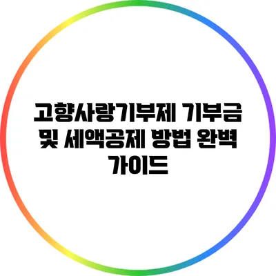 고향사랑기부제: 기부금 및 세액공제 방법 완벽 가이드