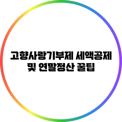 고향사랑기부제 세액공제 및 연말정산 꿀팁