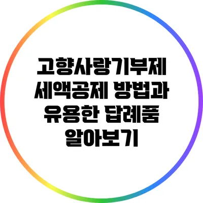 고향사랑기부제 세액공제 방법과 유용한 답례품 알아보기