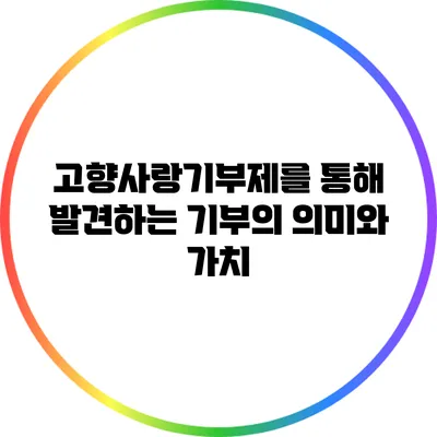 고향사랑기부제를 통해 발견하는 기부의 의미와 가치