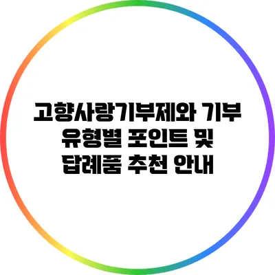 고향사랑기부제와 기부 유형별 포인트 및 답례품 추천 안내