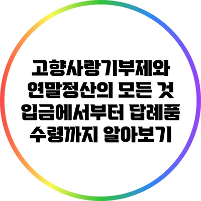 고향사랑기부제와 연말정산의 모든 것: 입금에서부터 답례품 수령까지 알아보기