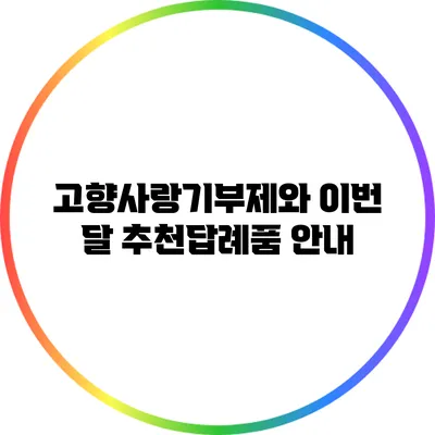 고향사랑기부제와 이번 달 추천답례품 안내