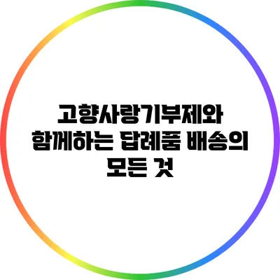 고향사랑기부제와 함께하는 답례품 배송의 모든 것