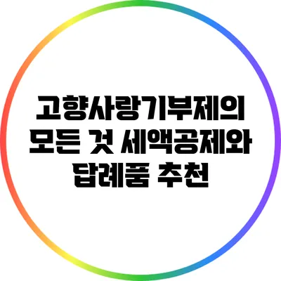 고향사랑기부제의 모든 것: 세액공제와 답례품 추천