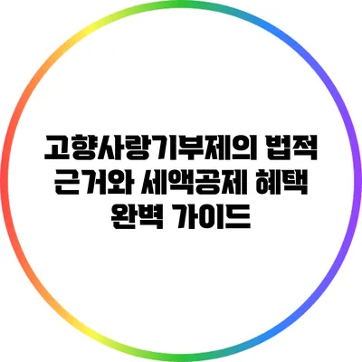 고향사랑기부제의 법적 근거와 세액공제 혜택 완벽 가이드