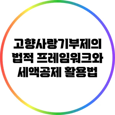 고향사랑기부제의 법적 프레임워크와 세액공제 활용법