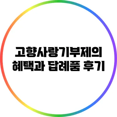 고향사랑기부제의 혜택과 답례품 후기