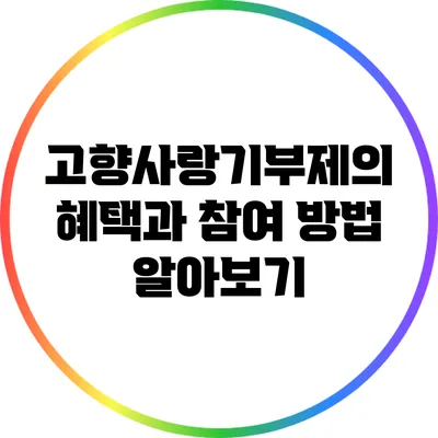 고향사랑기부제의 혜택과 참여 방법 알아보기