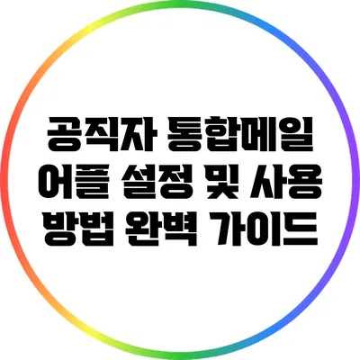 공직자 통합메일 어플 설정 및 사용 방법 완벽 가이드