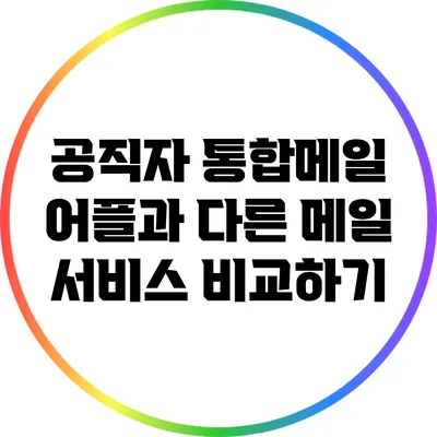 공직자 통합메일 어플과 다른 메일 서비스 비교하기