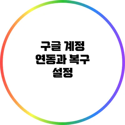 구글 계정 연동과 복구 설정