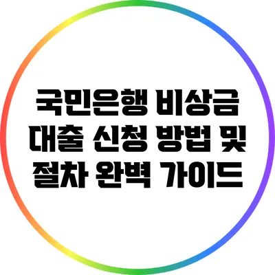 국민은행 비상금 대출 신청 방법 및 절차 완벽 가이드