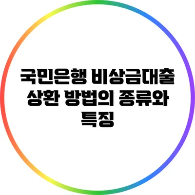 국민은행 비상금대출 상환 방법의 종류와 특징