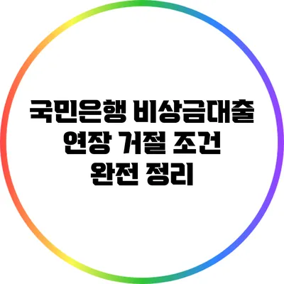 국민은행 비상금대출 연장 거절 조건 완전 정리