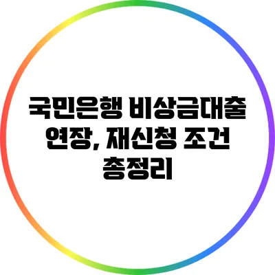 국민은행 비상금대출 연장, 재신청 조건 총정리