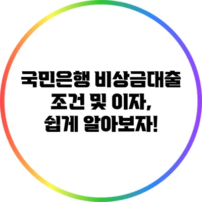 국민은행 비상금대출 조건 및 이자, 쉽게 알아보자!