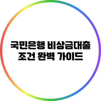 국민은행 비상금대출 조건 완벽 가이드