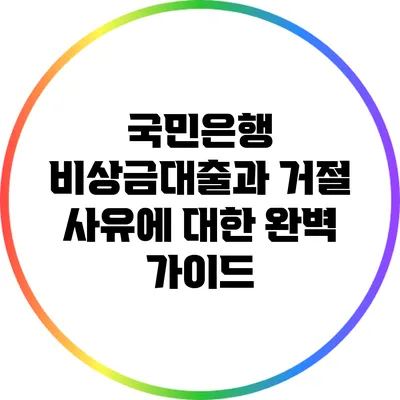 국민은행 비상금대출과 거절 사유에 대한 완벽 가이드